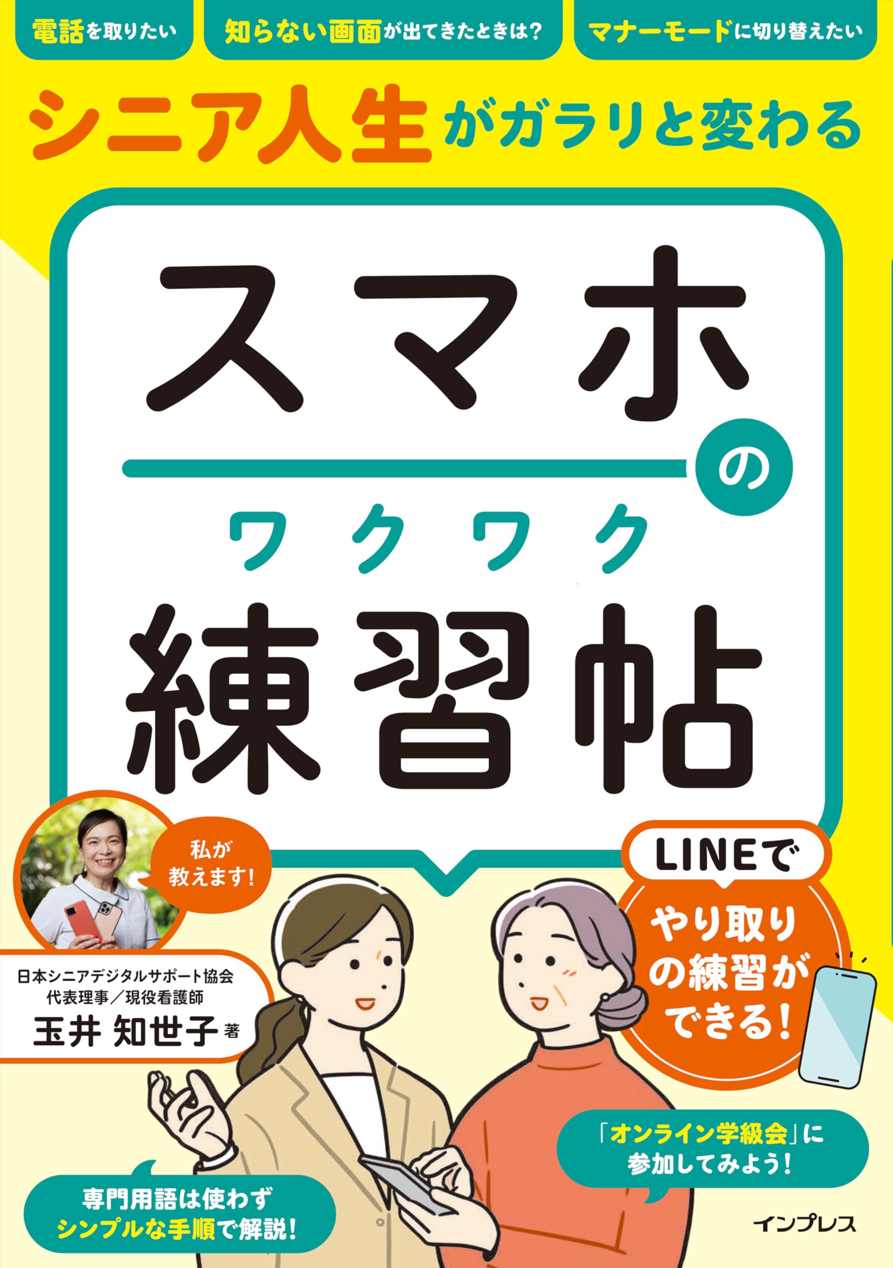 シニア人生がガラリと変わる スマホのワクワク練習帖 | NPO法人日本